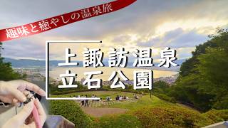 【旅×編み物】諏訪湖の絶景と温泉に癒やされながら過ごす、贅沢旅