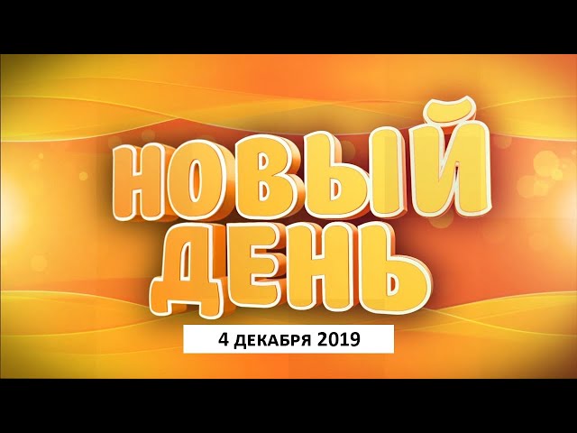 Выпуск программы «Новый день» за 4 декабря 2019