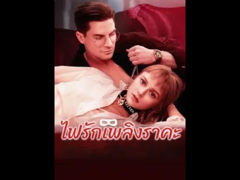 🥰ไฟรักเพลิงราคะ |การแก้แค้นของลูกสาว 🫣 #goodshort #drama #ชอบ