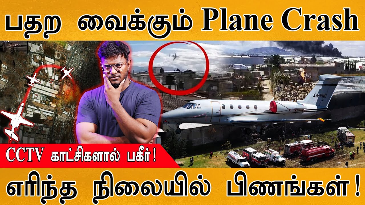 Plane Crash : பதற வைக்கும் CCTV காட்சிகள்! | மீண்டும் மீண்டுமா... | 