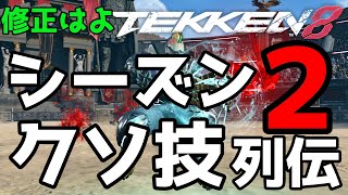 Re: [閒聊] 鐵拳八 season 2更新引來大負評