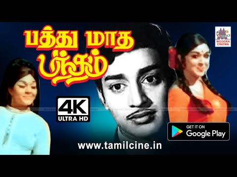 பத்து மாதம் சுமந்து பெற்ற தாயின் பாசத்தை பானுமதியின் நடிப்பில் பத்து மாத பந்தம் 4K யில் காணுங்கள்
