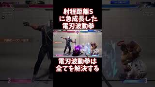 【スト6】射程距離Sと化した電刃波動拳！【リュウ】#電刃波動拳は全てを解決する