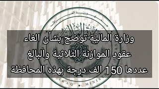 وزارة المالية توضح سبب الغاء عقود الموازنة الثلاثية والبالغ عددها 150 الف درجة بهذه المحافظة
