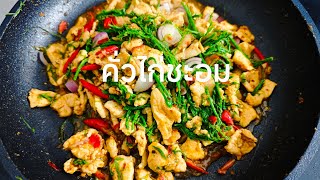 คั่วไก่ชะอม เมนูอาหารทำง่าย อร่อยมากค่ะ อาหารบ้านคุณพร ทำทานเอง 👍🫰🌟🌟🌟🌟🌟
