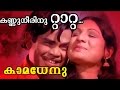 Kannuneerinum Taattaa Malayalam Movie Kamadhenu Movie Song