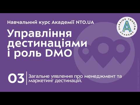 Лекція 3. Загальне уявлення про менеджмент та маркетинг дестинацій.