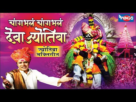 चांगभलं  चांगभलं  देवा ज्योतिबा | ज्योतिबा भक्ती गीत | Changbhal Changbhal Deva Jyotiba