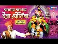 चांगभलं चांगभलं देवा ज्योतिबा ज्योति