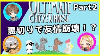 全てを吸い込むブラックホール　＃２【アルチキ】Ultimate Chicken Horse