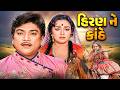 અભિનય મહારથી જોડી નરેશ કનોડિયા સ્નેહ�