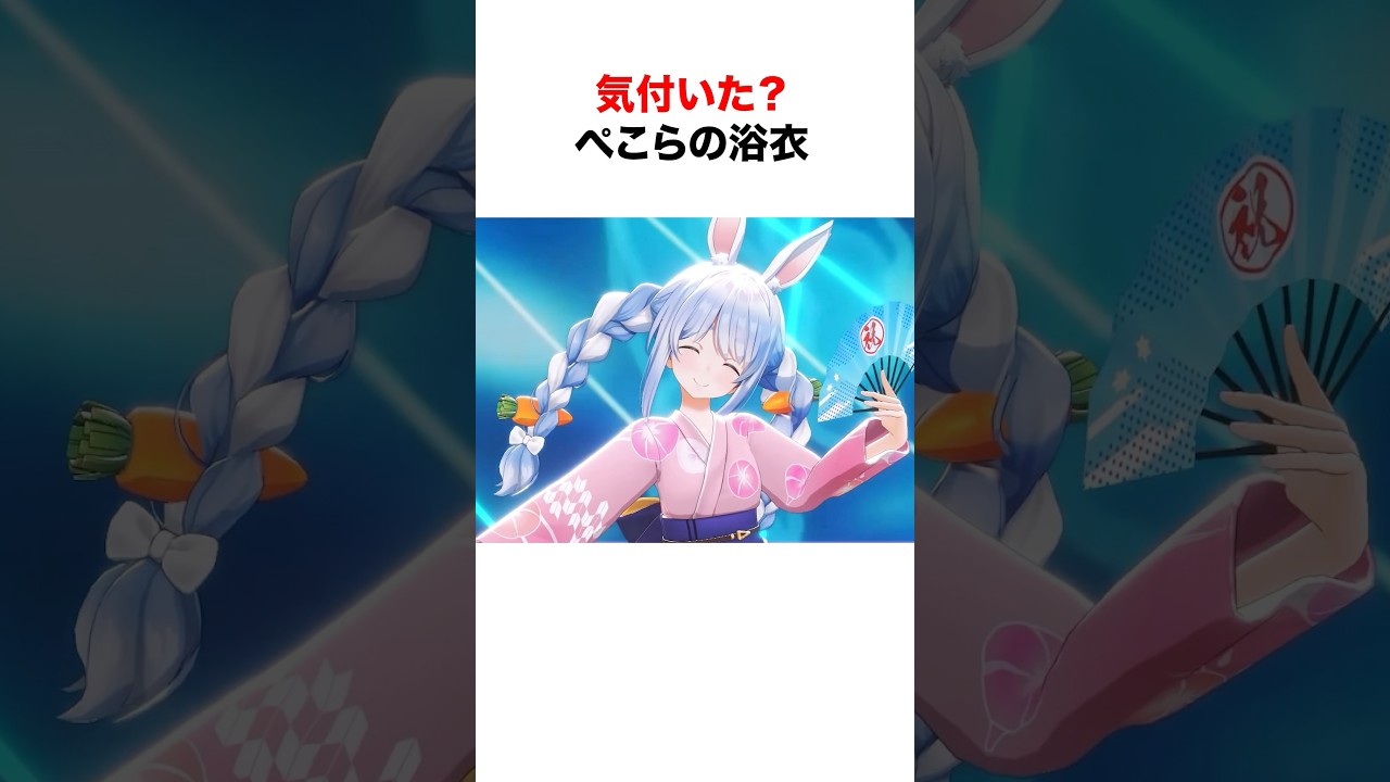 気付いた？ぺこらの周年ライブに隠されたヒミツ【ホロライブ/切り抜き/兎田ぺこら/湊あくあ】 #shorts #short