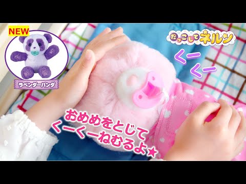 【だっこして ネルン】　じょうずにおせわできるかな！？ ラベンダーパンダが新登場！