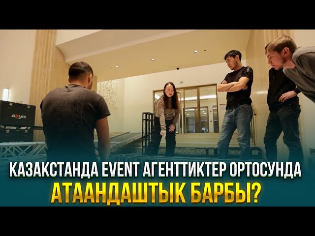 Казакстанда Event агенттиктер ортосунда атаандаштык барбы?