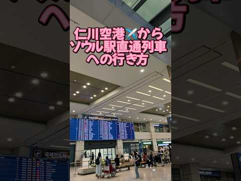 [Trem direto do aeroporto de Incheon para a estação de Seul] #Aeroporto de Incheon #Ferrovia do aeroporto de Incheon #Revenda de roupas usadas #Compras coreanas