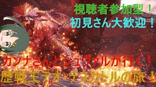 カンナさんとシュヴァルが行く！歴戦王テオ・テスカトルの旅！『モンスターハンターワールド』【MHW】【PS4】