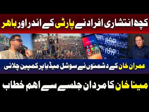 مردان میں پی ٹی آئی کا جلسہ: مینا خان کا پرجوش خطاب