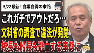 【ゆっくり解説】同志社国際高校、辺野古で生徒に政治活動させていたことが文科省から認定される【辺野古転覆事故/玉城デニー/ヘリ基地反対協議会/最新】