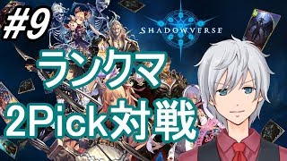 【シャドウバース】グランプリとランクマ【VTuber】