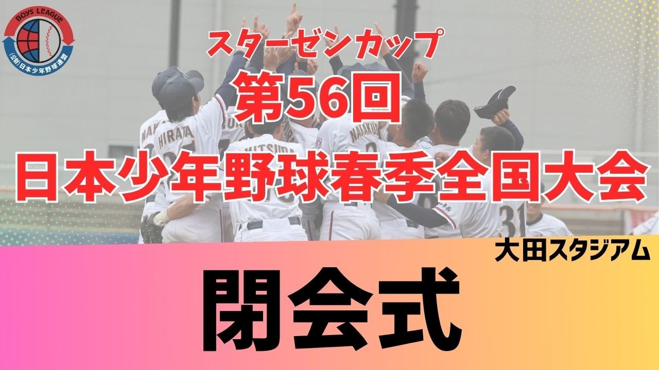 【3/31 閉会式(中学生の部)】スターゼンカップ第56回日本少年野球春季全国大会【大田スタジアム】