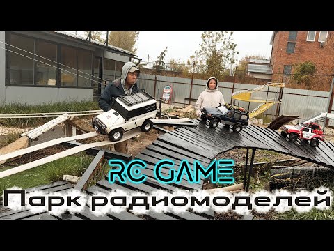 RC парк в Казани RC GAME