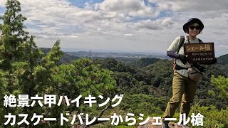【六甲山】絶景六甲ハイキング　カスケードバレイからシェール槍