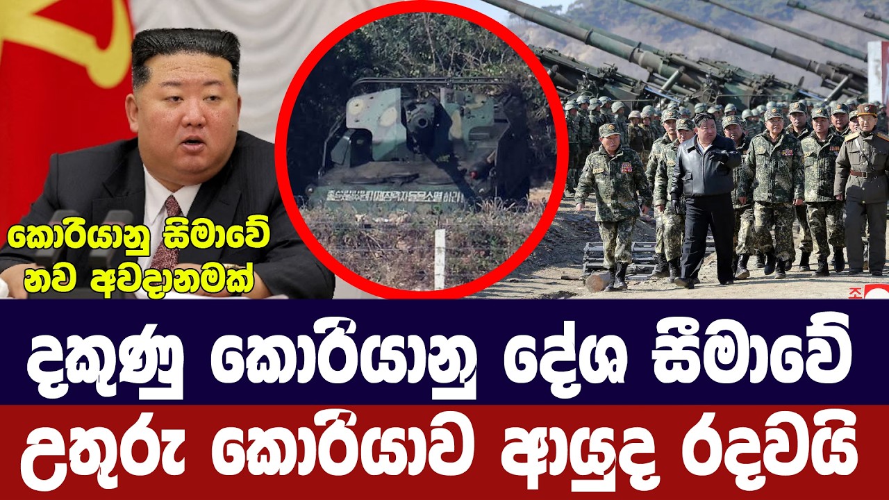 දකුණු කොරියානු දේශසීමාව අසල උතුරු කොරියානු බර අවි රද