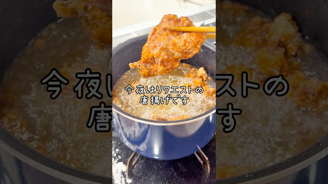 【唐揚げ専門店の味を再現しています】＃みきママ #shorts #レシピ　はコメントです