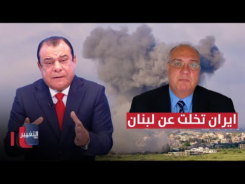 شاهد بالفيديو.. هل تخلت ايران عن لبنان وما خطتها القادمة؟