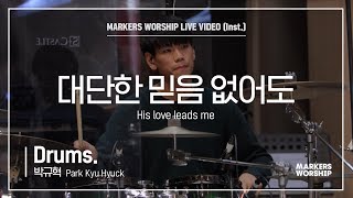 마커스워십 - 대단한 믿음 없어도 (Drums / 박규혁 연주) His love leads me