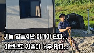 귀농 지출을 막기 위한 노력-참동ep 10