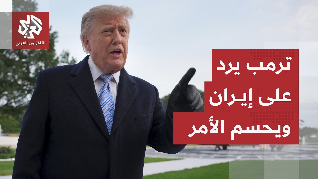 تفاصيل المقترح الإيراني الأخير ورد ترمب.. الرئيس الأميركي يحدد الخطوة القادم