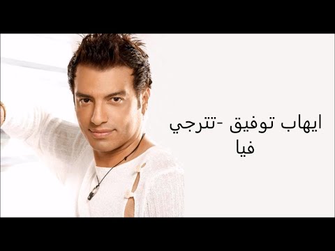 Ehab Tawfik - Tetraga Fya (Official Music Video ) |  إيهاب توفيق - تترجي فيا -الكليب الرسمي