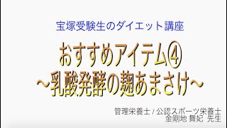 宝塚受験生のダイエット講座〜おすすめアイテム⑦乳酸発酵の麹あまさけ〜のサムネイル