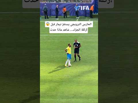 😮 لن تصدق رد فعل نيمار بعد استفزاز الحارس قبل الجزاء! ⚽😱✨🖐️#بث_مباشر_مباريات_اليوم#shrots