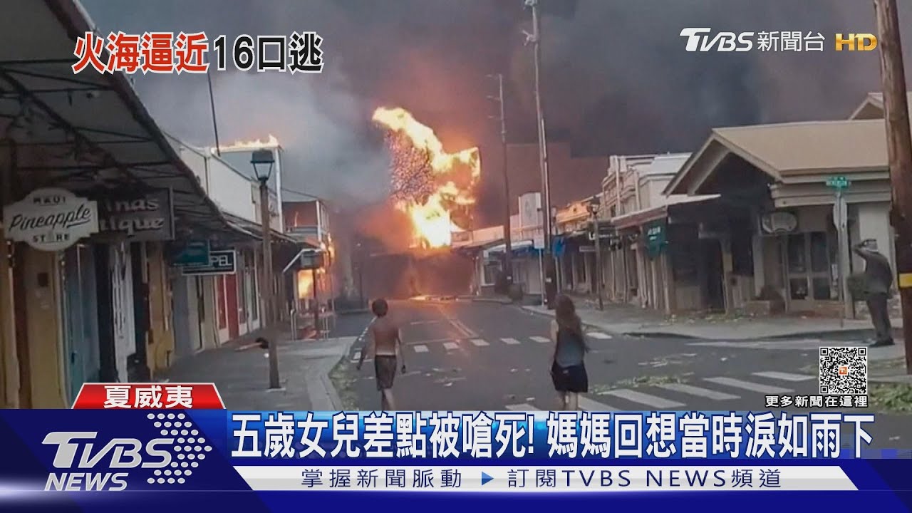 一家16口茂宜島逃難！　死者多車上燒死或跳海溺斃 