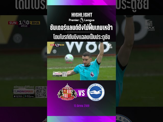 #ซันเดอร์แลนด์ ยังไม่ฟื้นเกมเหย้า โดน #ไบรท์ตัน ยิงแฉลบเป็นประตูชัย