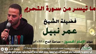 الشيخ – عمر نبيل .ما تيسر من سورة (التحريم)( مولد الإمام الحسين)(ساحة الدح )(2022)