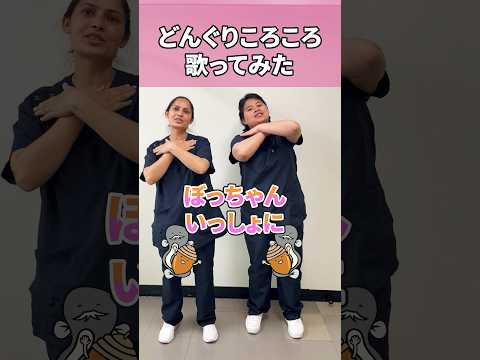 外国人看護助手歌ってみたシリーズ！どんぐりころころ #shorts