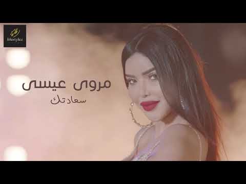 سعادتك مروى عيسي
