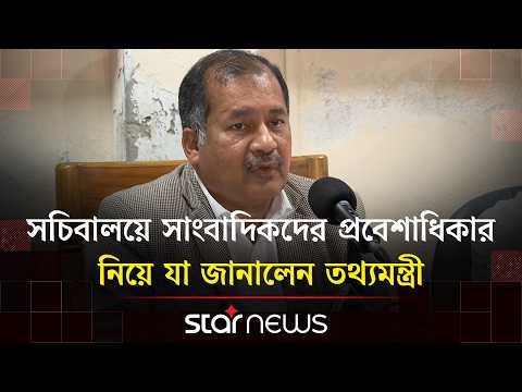 প্রধানমন্ত্রী প্রাতিষ্ঠানিকভাবে চলতে চান, কেউ যেন সুবিধা নিতে না পারে: তথ্যমন্ত্রী | Star News