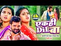 VIDEO Khesari Lal Yadav एक ही Dil बा Shilpi Raj Priyanka Singh Apradhimovie