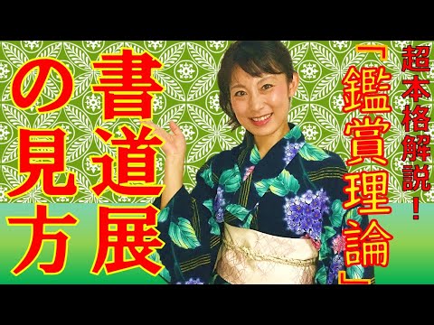 日本文学科 【書道展の見方のコツ】書道作品の「鑑賞理論」を本格解説！