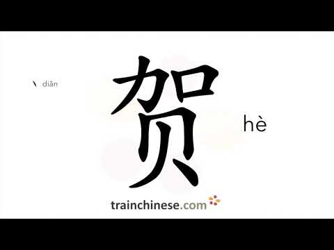 How to write 贺 (hè) – congratulate – stroke order, radical, examples and spoken audio