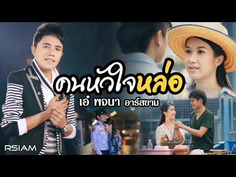 คนหัวใจหล่อ : เอ๋ พจนา อาร์ สยาม [Official MV]