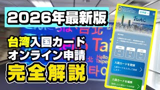 【2026年最新版】台湾入国カードオンライン申請を徹底解説｜旅行・出張前に必見！