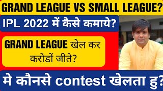 Grand league vs small league dream11, Grand League vs small league which is better ? , GL खेले या SL