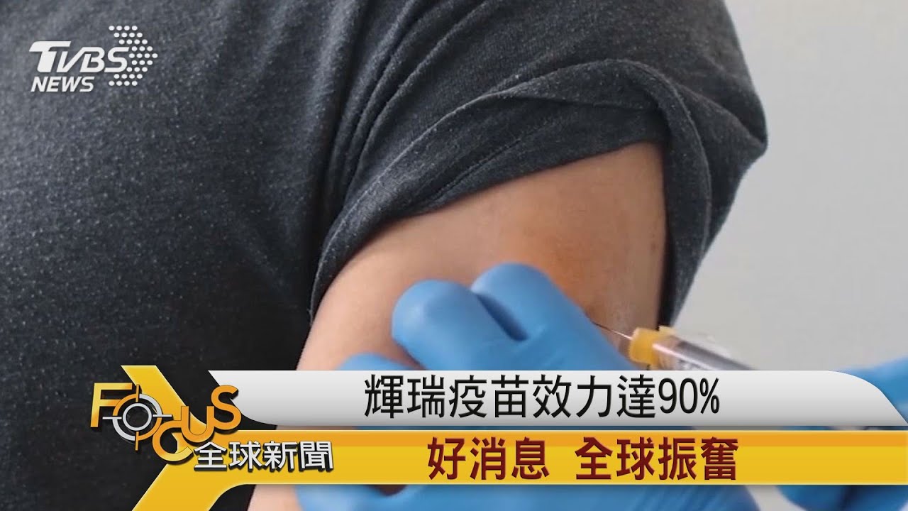 輝瑞疫苗效力達90% 好消息!全球振奮
