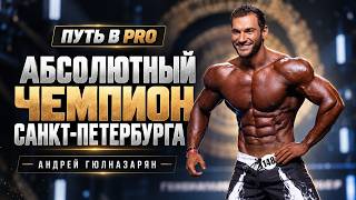 Путь к победе на чемпионате Санкт-Петербурга | Полный отчет
