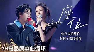 Download lagu 【4K单曲沉浸🔂】刘宇宁&姚晓棠《座位》| 爱过的人已离开 心却还在原地徘徊💔 | 2H单曲循环 | 高品质 mp3